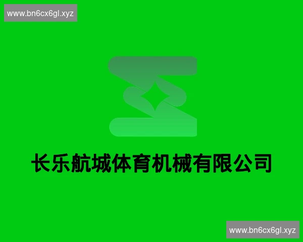 长乐航城体育机械有限公司