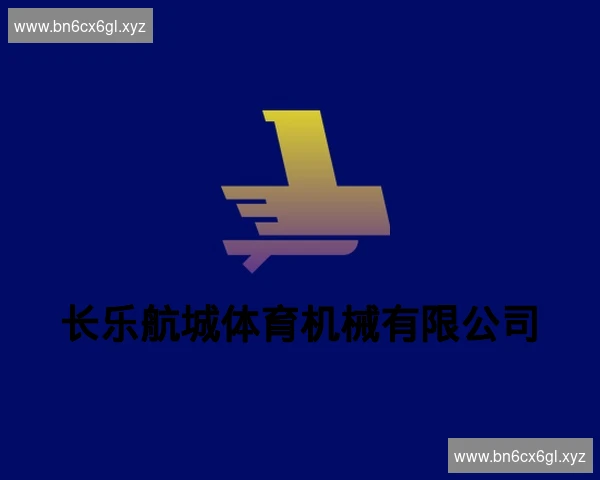 长乐航城体育机械有限公司